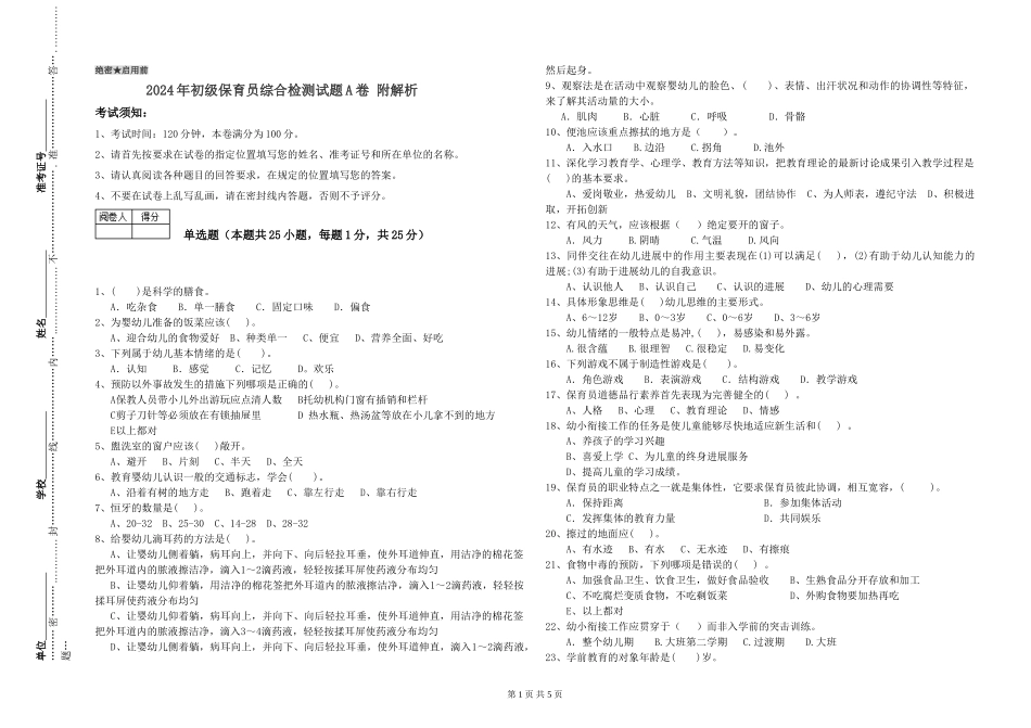 2024年初级保育员综合检测试题A卷-附解析_第1页