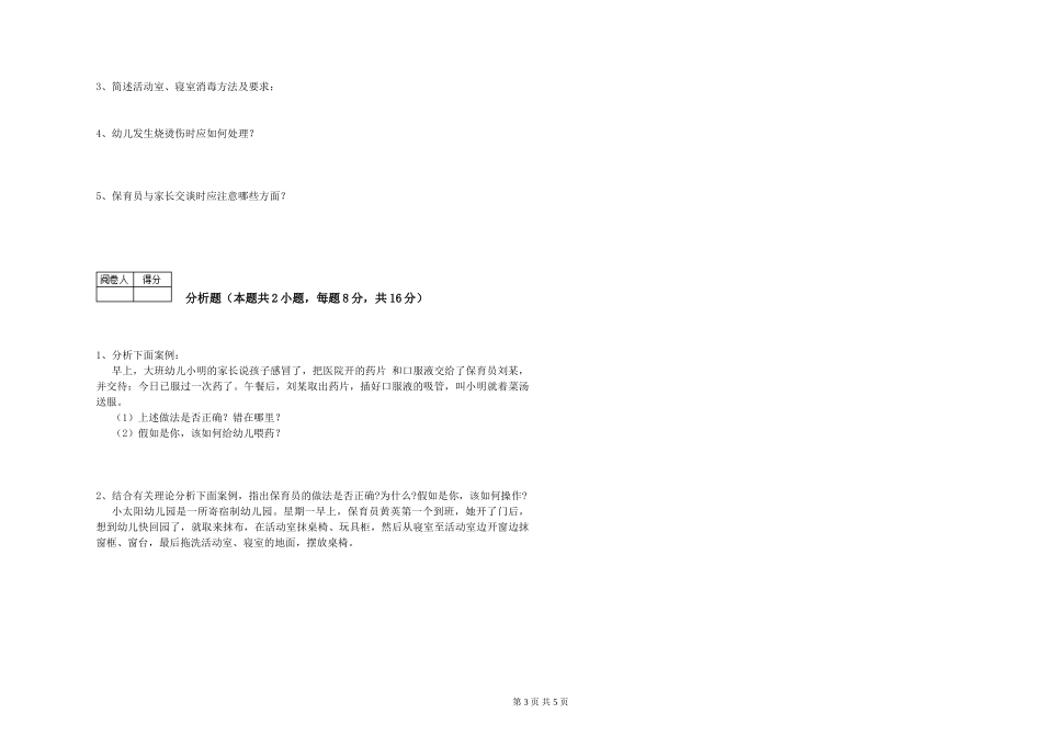 2024年初级保育员综合检测试题A卷-附解析_第3页