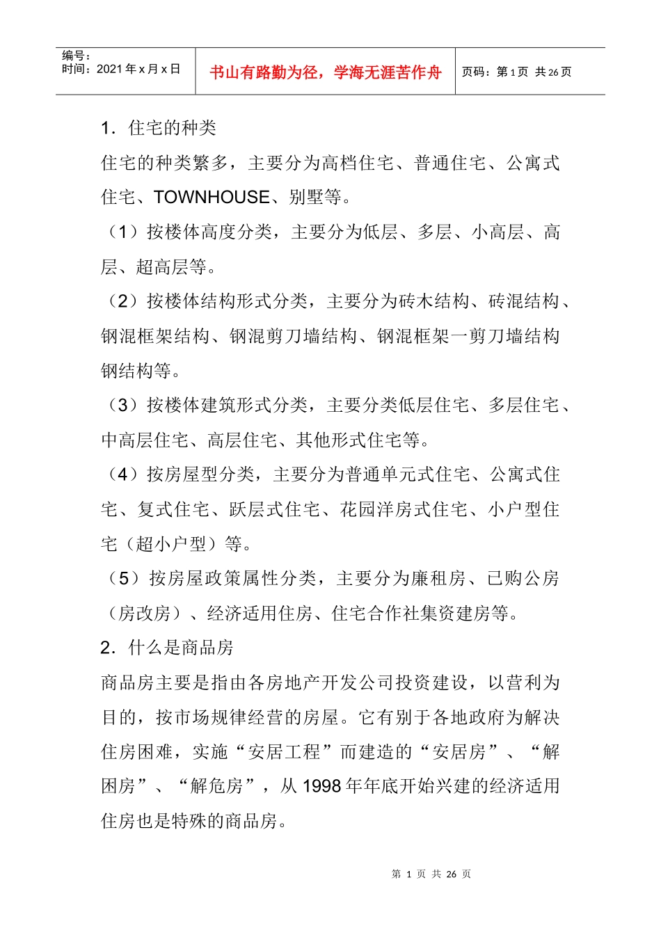 房地产基本知识可不少_第1页