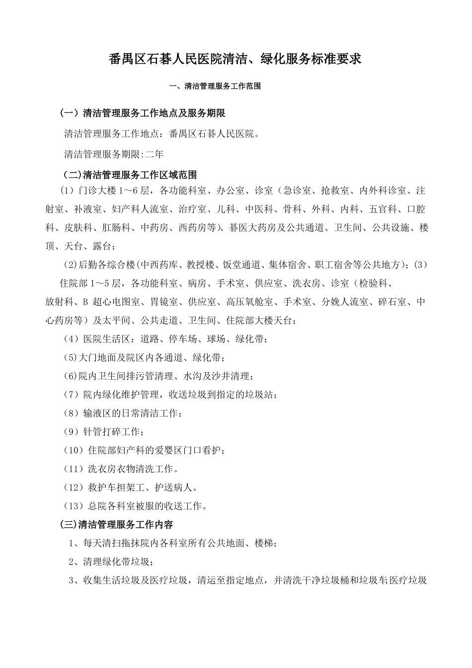 番禺区石碁人民医院清洁绿化秩序维护招标书_第1页