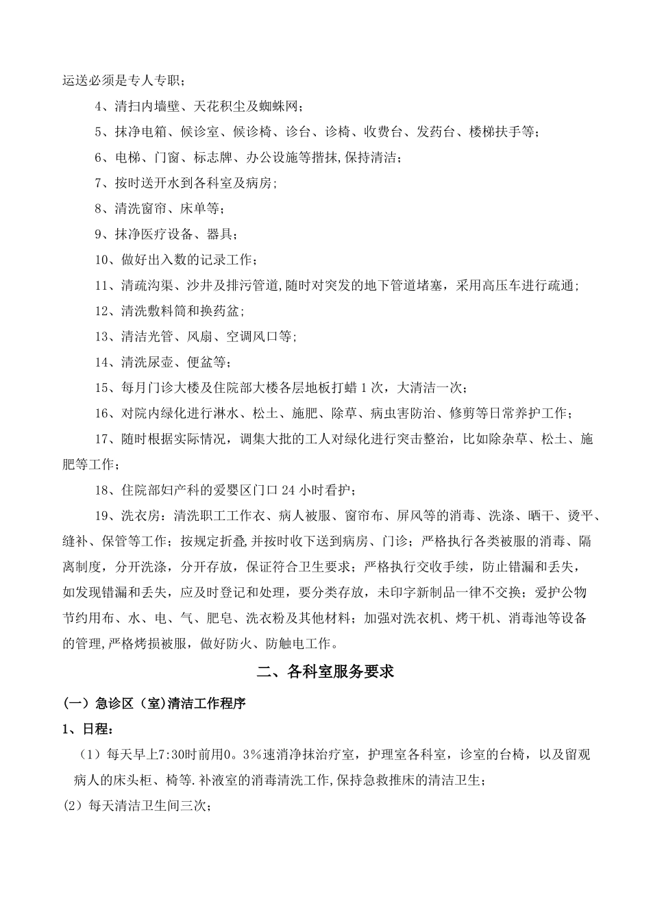 番禺区石碁人民医院清洁绿化秩序维护招标书_第2页