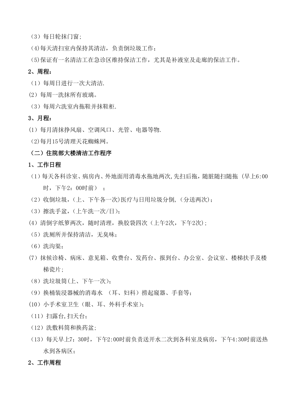 番禺区石碁人民医院清洁绿化秩序维护招标书_第3页