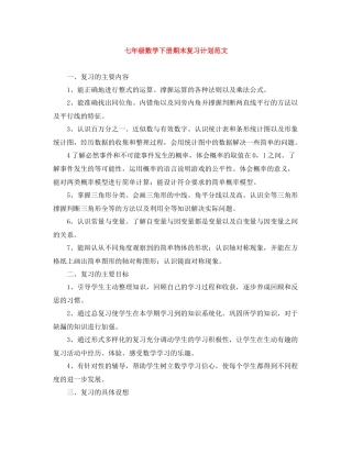 七2020年级数学下册期末复习计划范文 