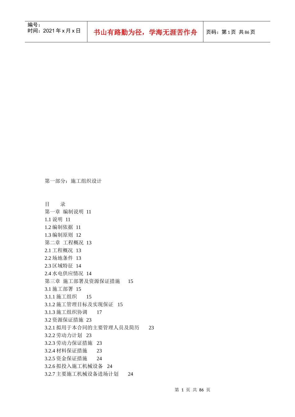 室内装修工程施工组织设计编制说明_第1页
