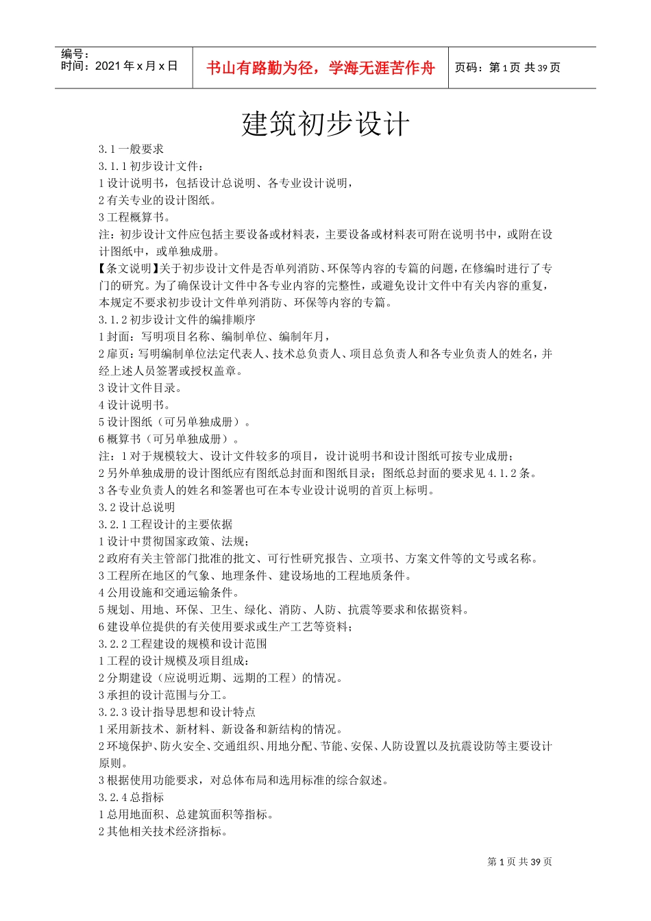 建筑初步设计深度要求(DOC38页)_第1页