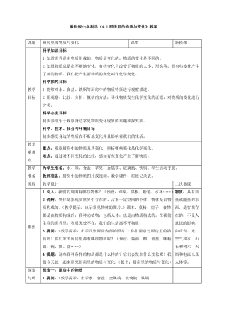 小学科学厨房里的物质与变化教案教学设计与同步练习