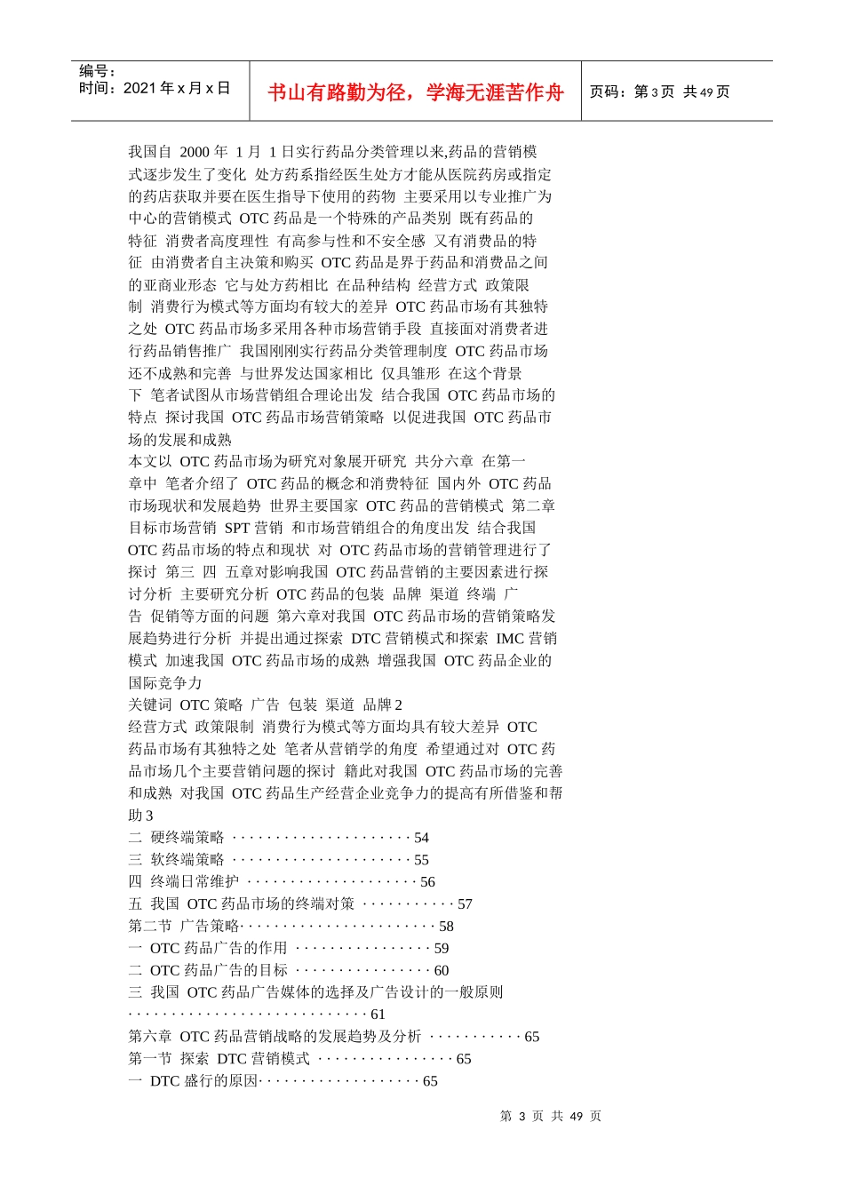 我国OTC药品市场主要销售问题_第3页