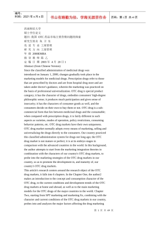 我国OTC药品市场主要销售问题