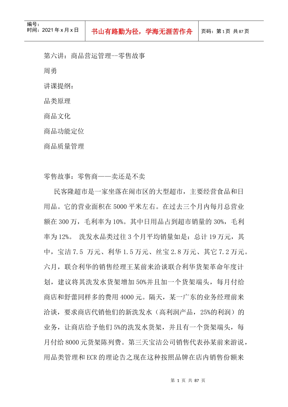 周勇-零售行业商品的营运管理_第1页