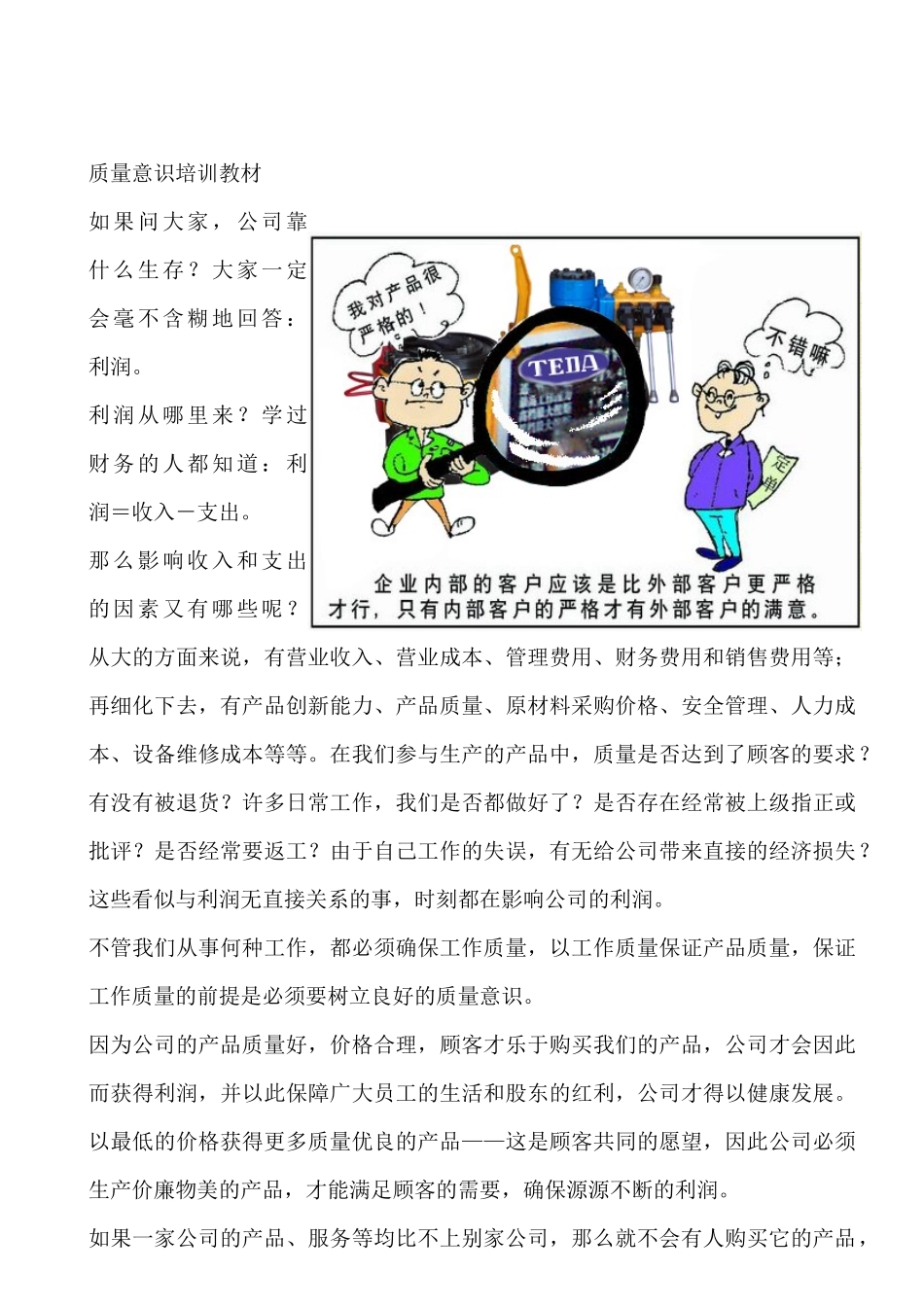 质量意识培训教材--质量意识的具体内容_第1页