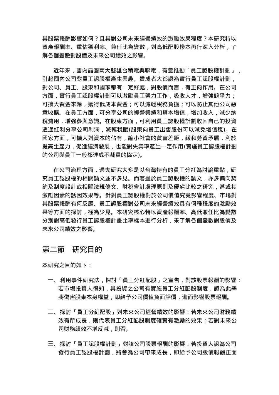 员工分红配股与认股权之实证结果分析_第3页