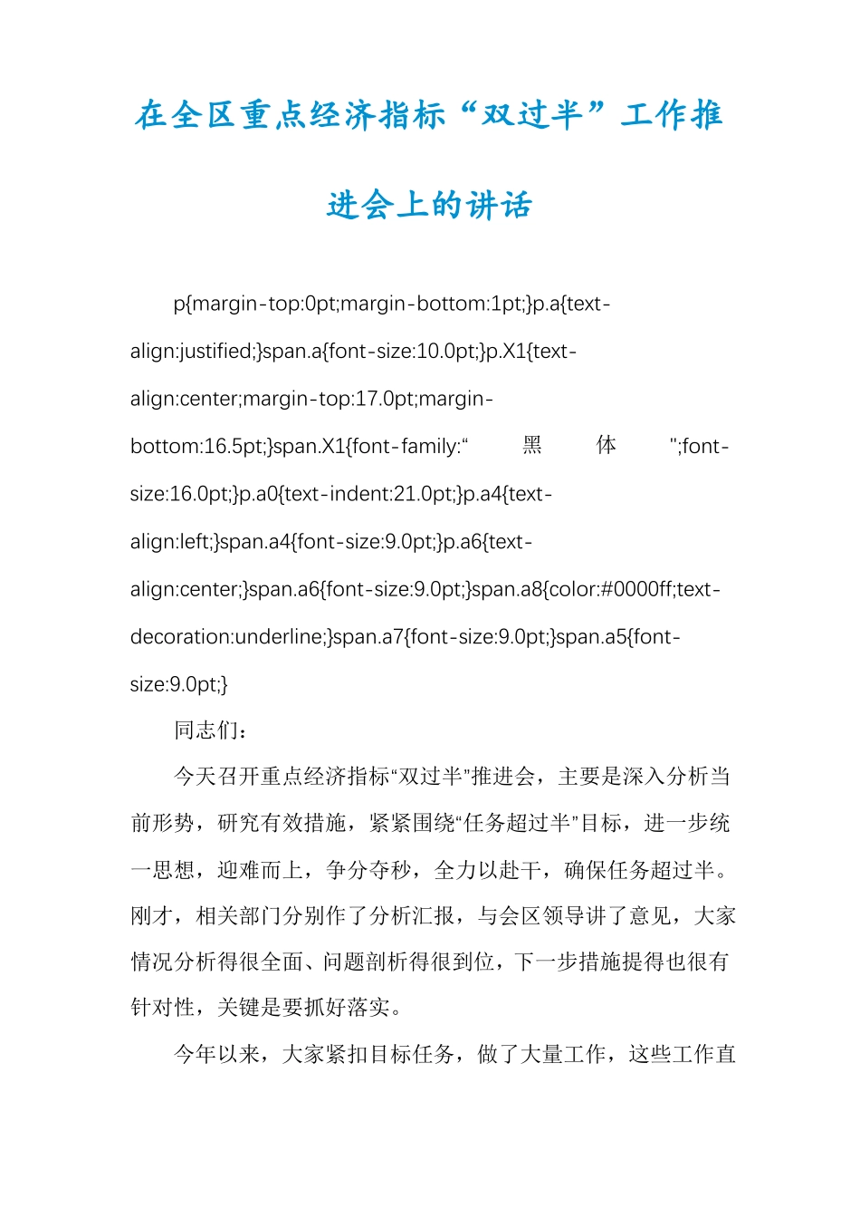 在全区重点经济指标双过半工作推进会上的讲话_第1页