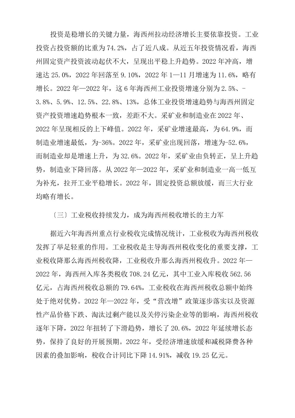 海西州工业经济发展与税收状况_第2页