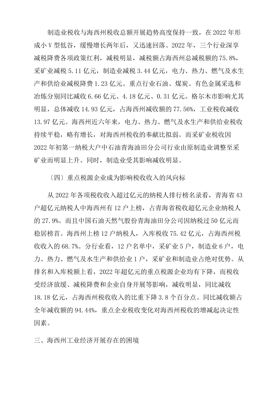 海西州工业经济发展与税收状况_第3页