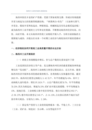 海西州工业经济发展与税收状况