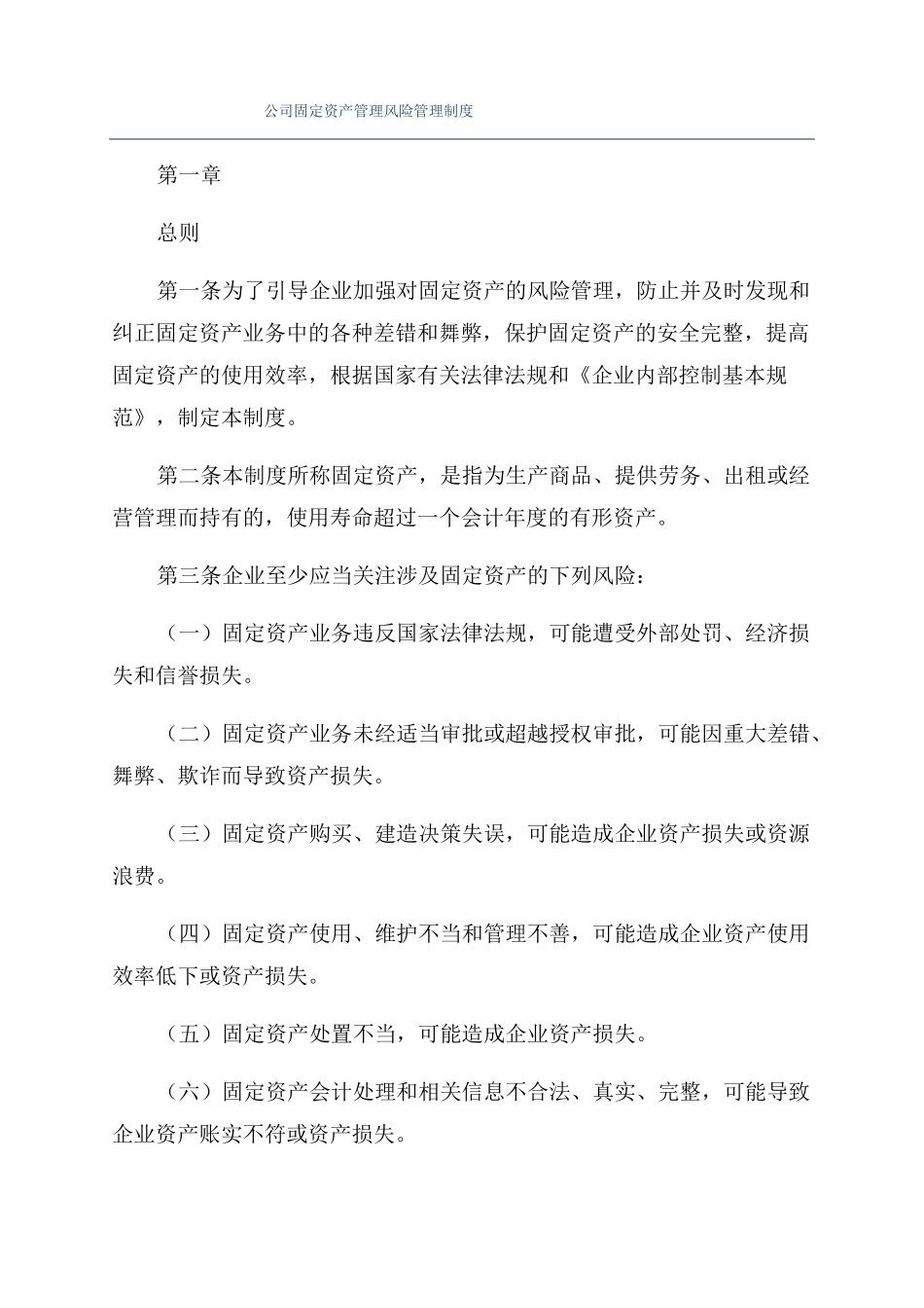 公司固定资产管理风险管理制度_第1页