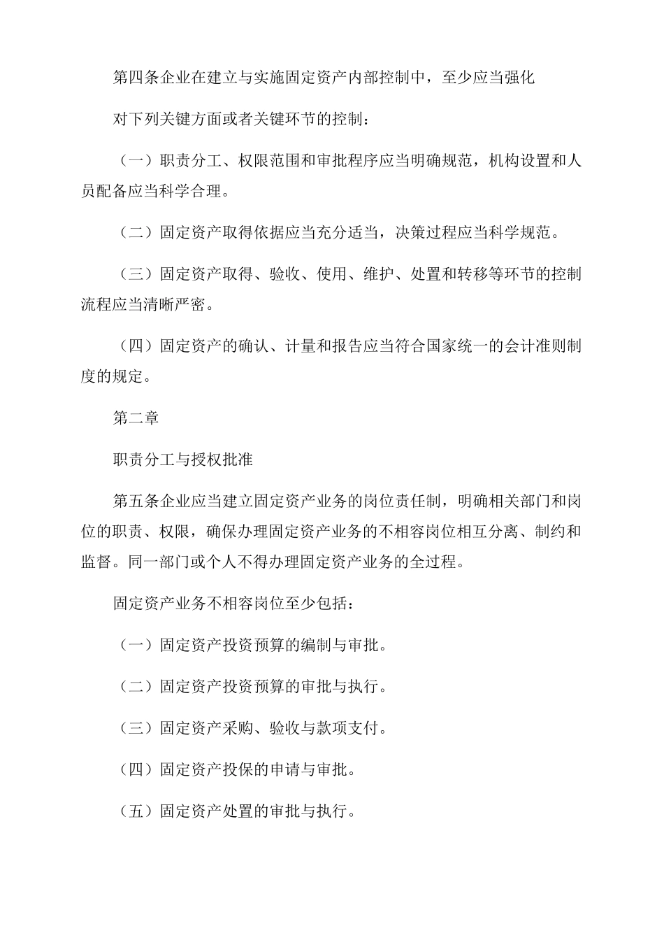公司固定资产管理风险管理制度_第2页