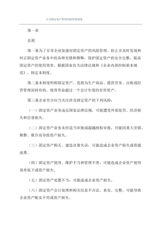 公司固定资产管理风险管理制度
