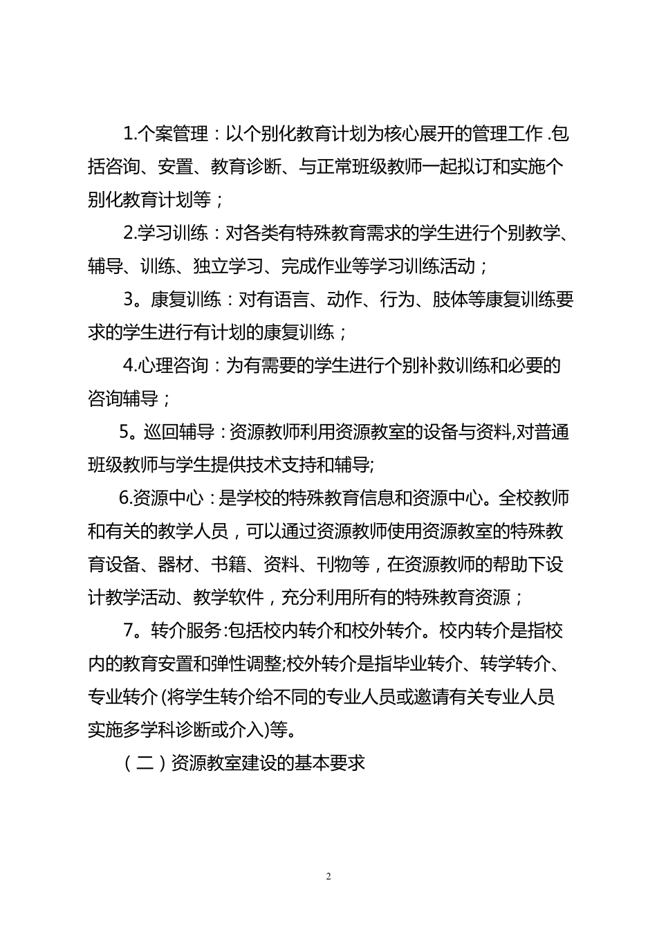 资源教室的建设标准_第2页