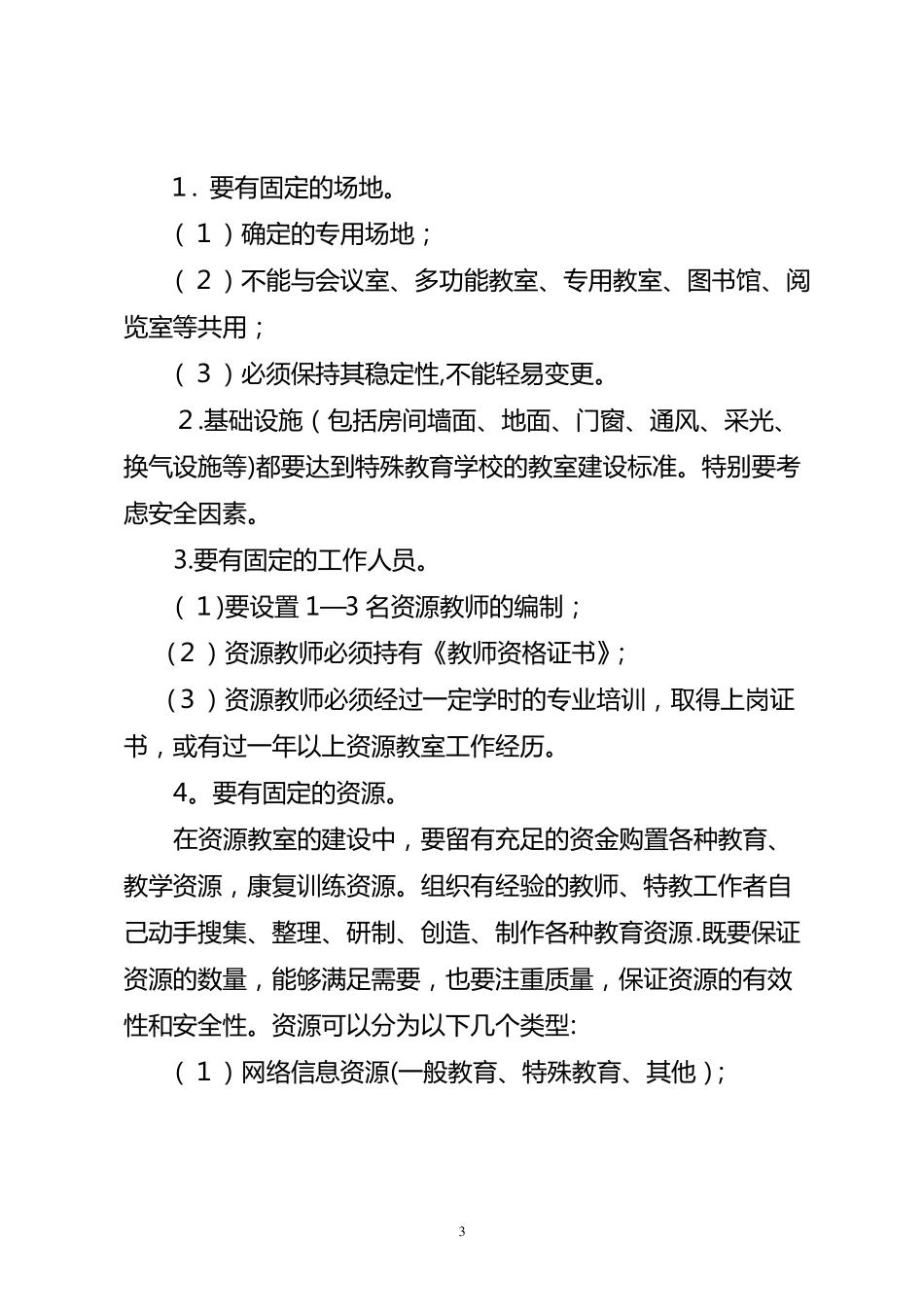 资源教室的建设标准_第3页