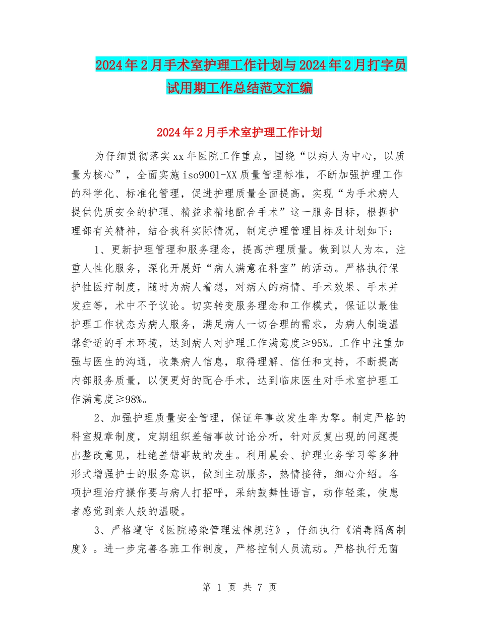 2024年2月手术室护理工作计划与2024年2月打字员试用期工作总结范文汇编_第1页