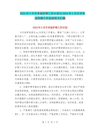 2024年2月手术室护理工作计划与2024年2月打字员试用期工作总结范文汇编