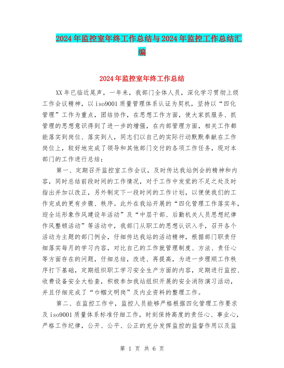 2024年监控室年终工作总结与2024年监控工作总结汇编_第1页