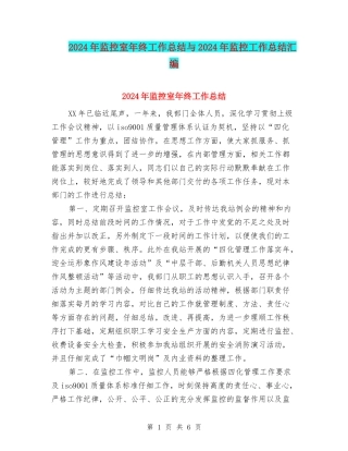 2024年监控室年终工作总结与2024年监控工作总结汇编