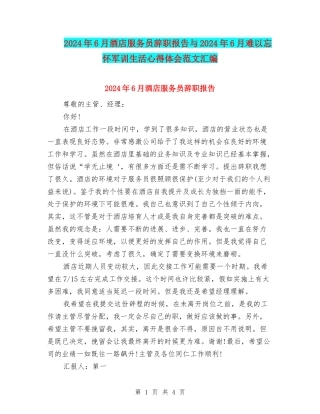 2024年6月酒店服务员辞职报告与2024年6月难以忘怀军训生活心得体会范文汇编
