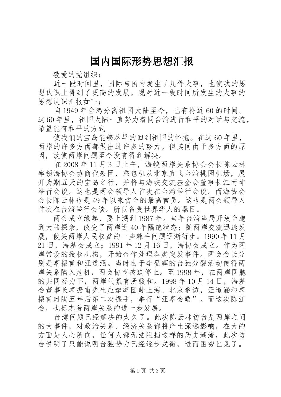 国内国际形势思想汇报_第1页