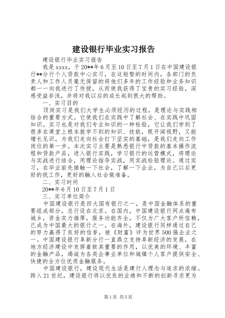 建设银行毕业实习报告_第1页