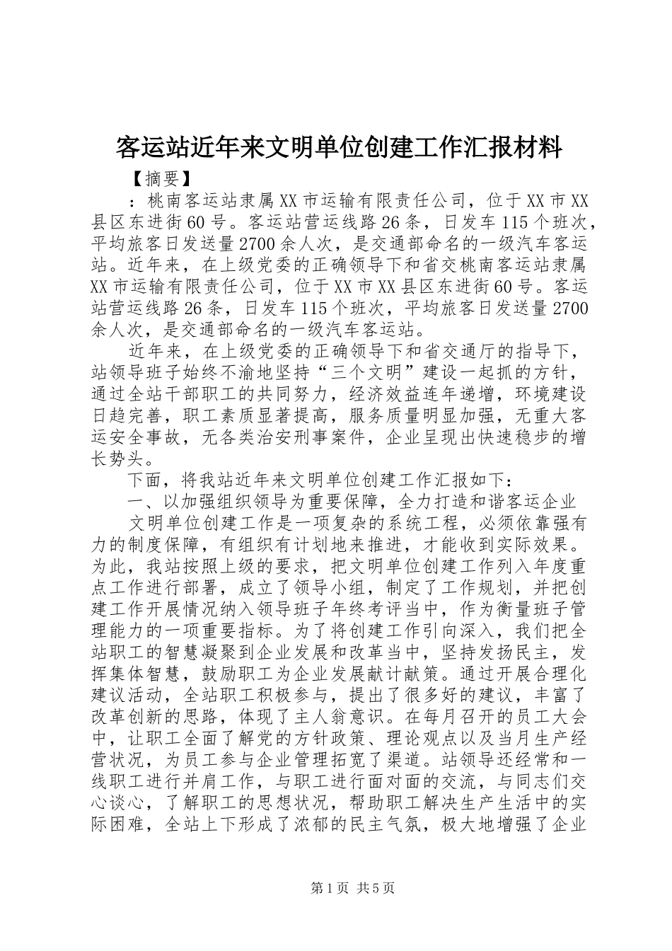 客运站近年来文明单位创建工作汇报材料_第1页
