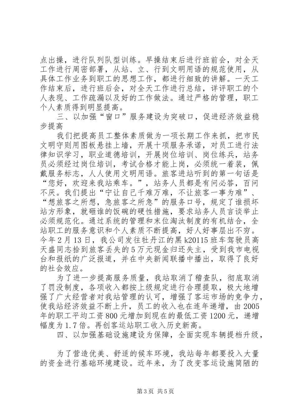 客运站近年来文明单位创建工作汇报材料_第3页