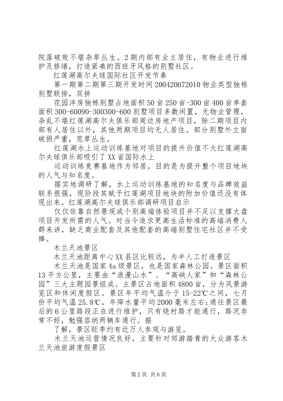 旅游项目调研报告一_第2页