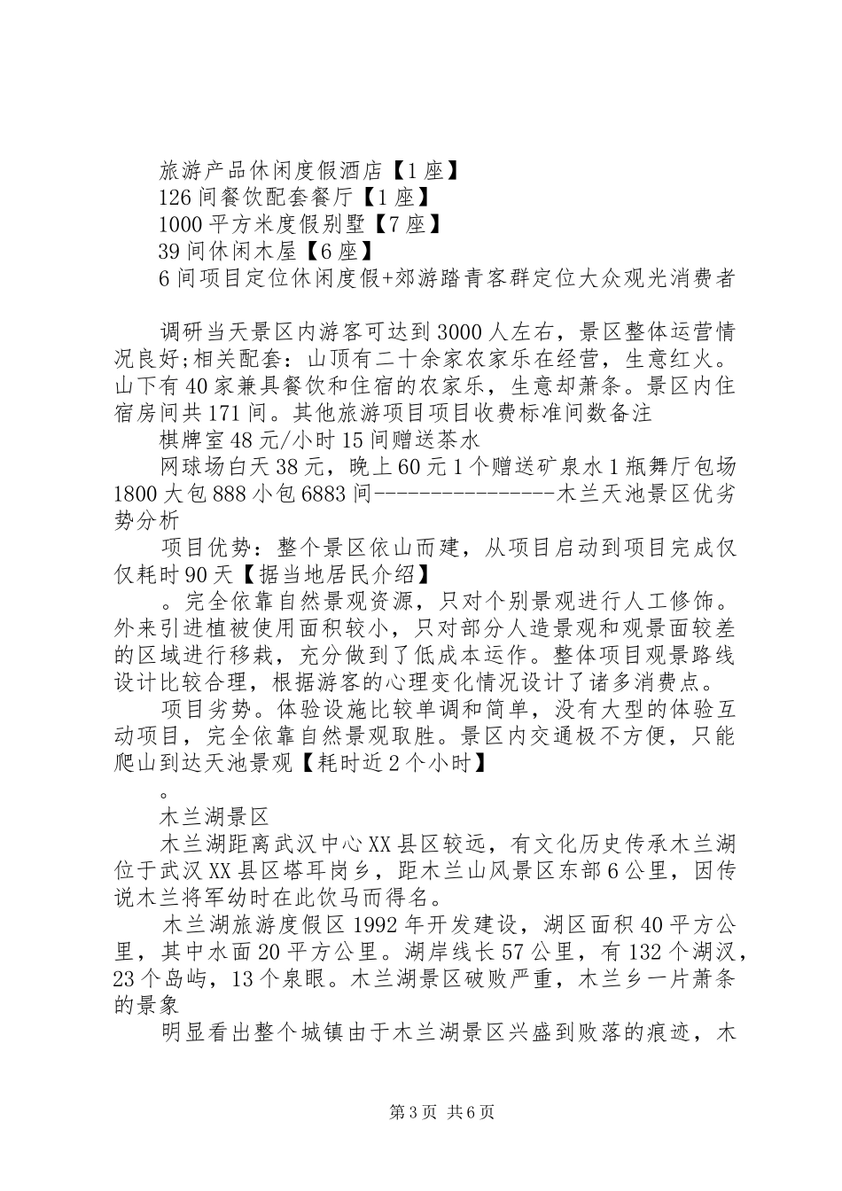 旅游项目调研报告一_第3页