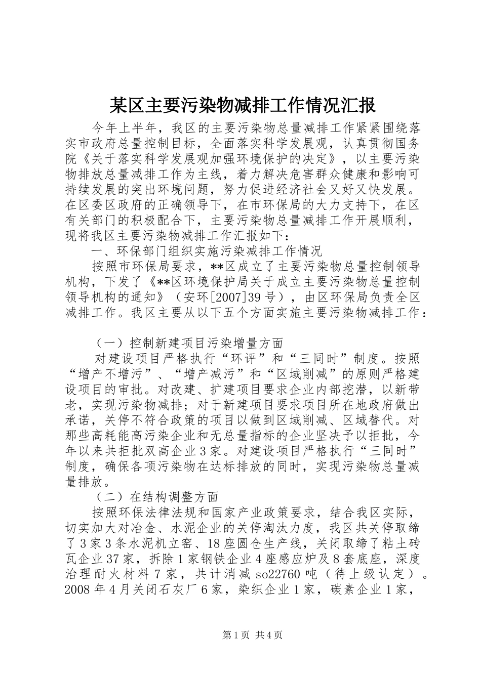 某区主要污染物减排工作情况汇报_第1页