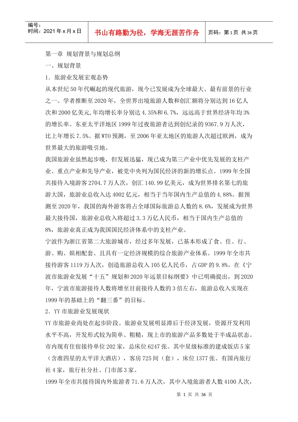 旅游业总体规划方案_第1页