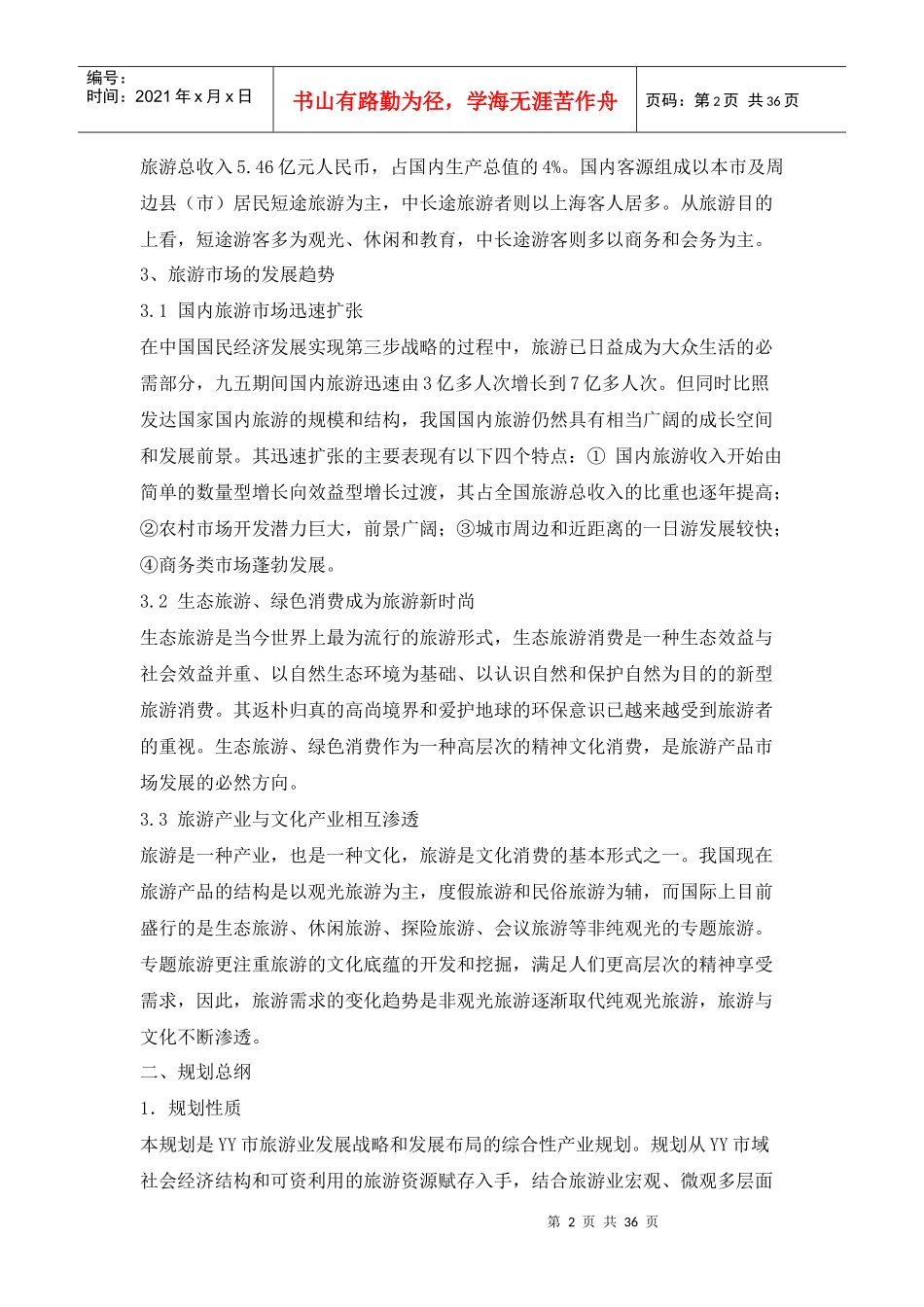 旅游业总体规划方案_第2页