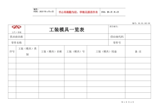 工装模具一览表-工艺1