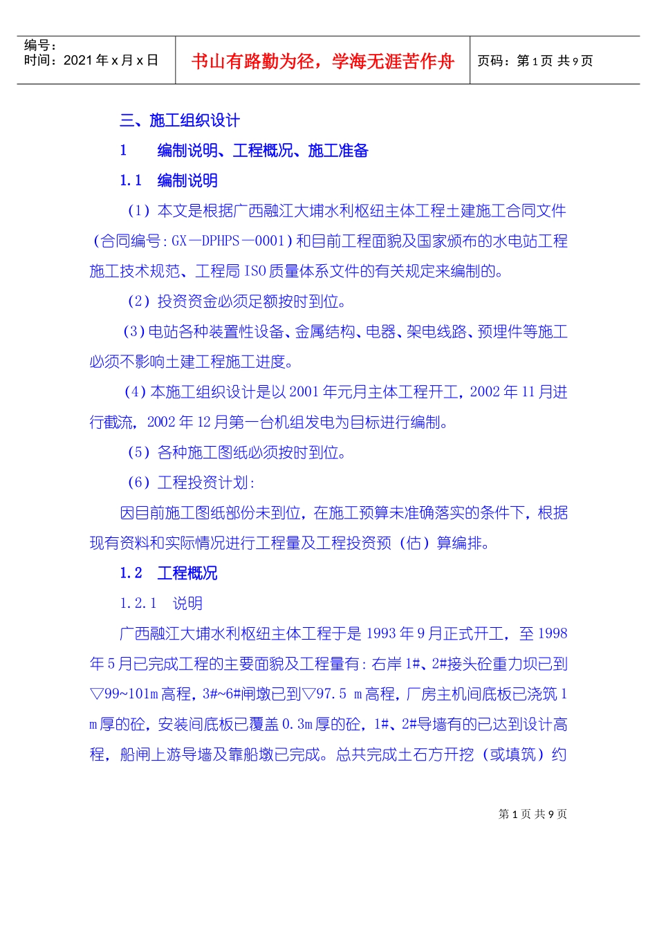 施工组织设计编制说明、工程概况、施工准备(DOC8页)_第1页