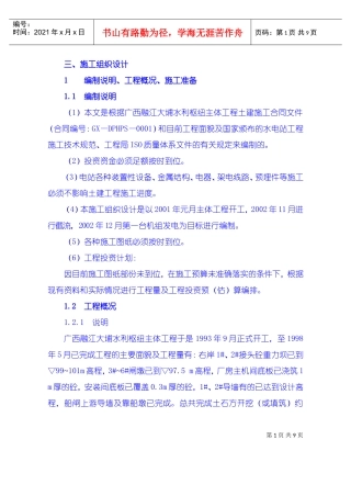 施工组织设计编制说明、工程概况、施工准备(DOC8页)