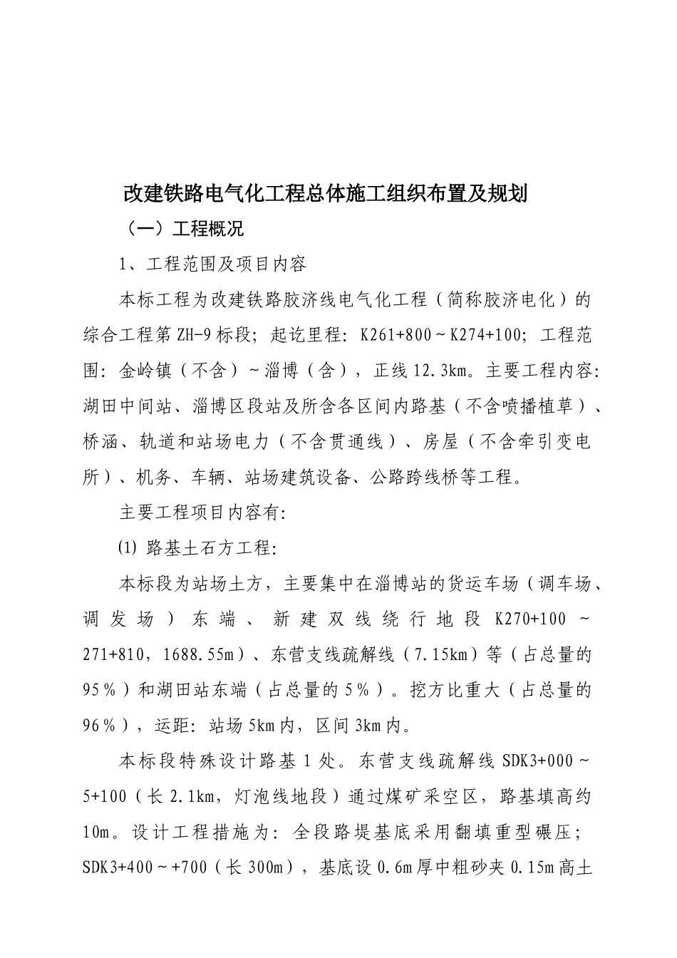 改建铁路电气化工程施工组织设计_第1页