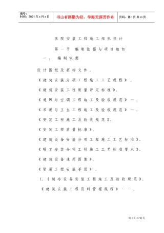 医院民用安装施工组织设计方案(含通风空调、给排水及铜管安装等)(DOC123页)
