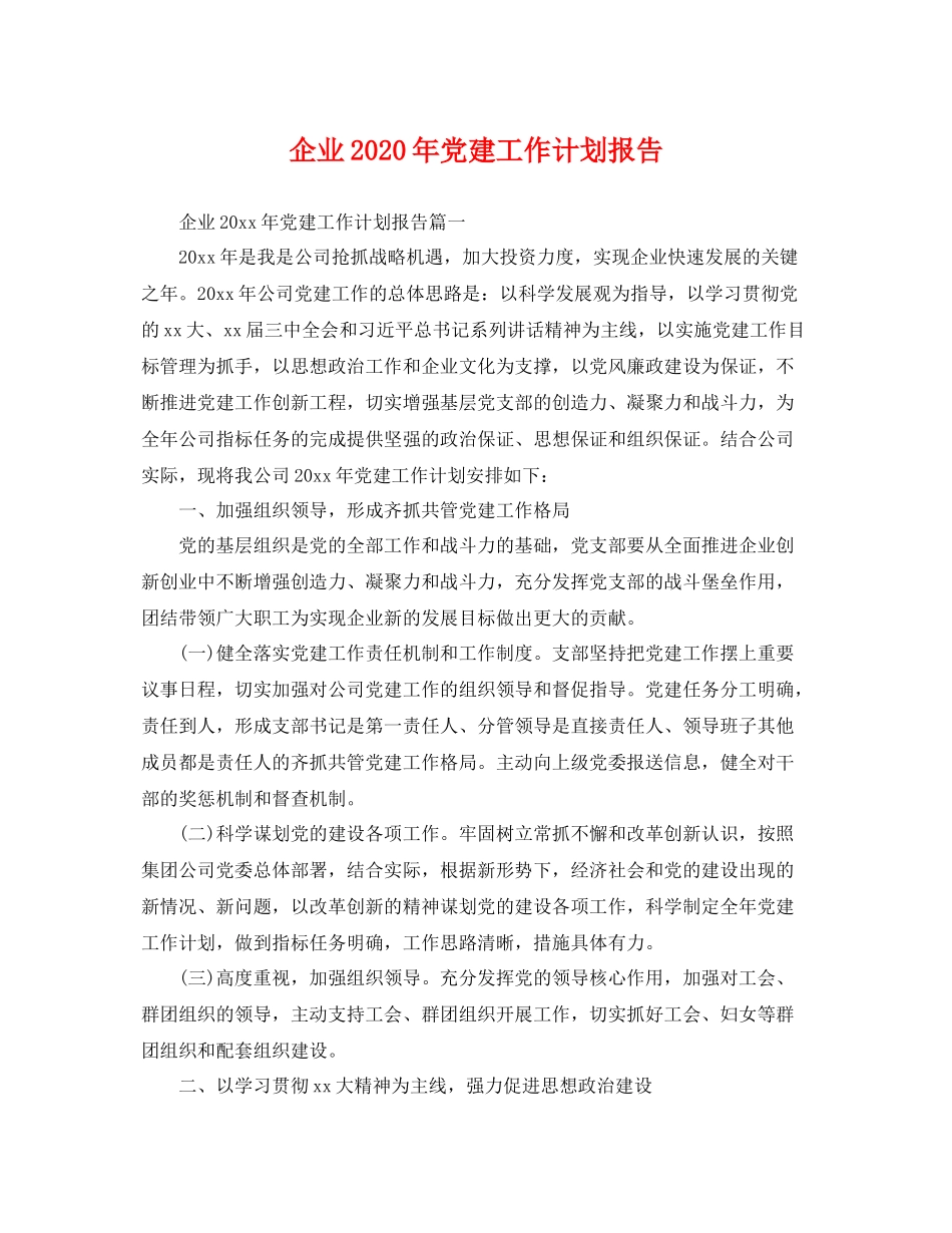 企业2020年党建工作计划报告 _第1页