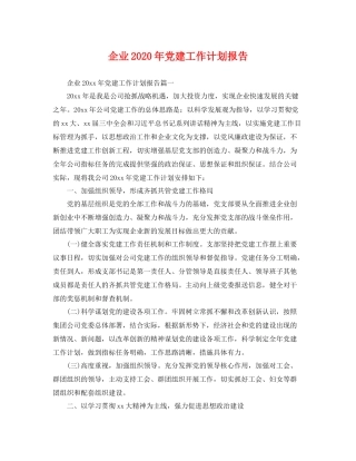 企业2020年党建工作计划报告 