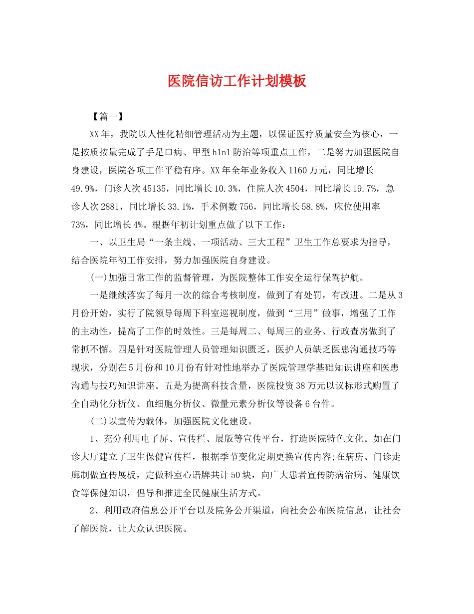 医院信访工作计划模板 _第1页