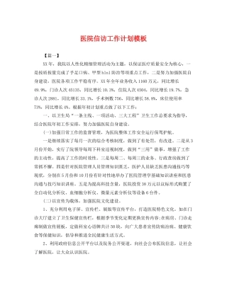 医院信访工作计划模板 