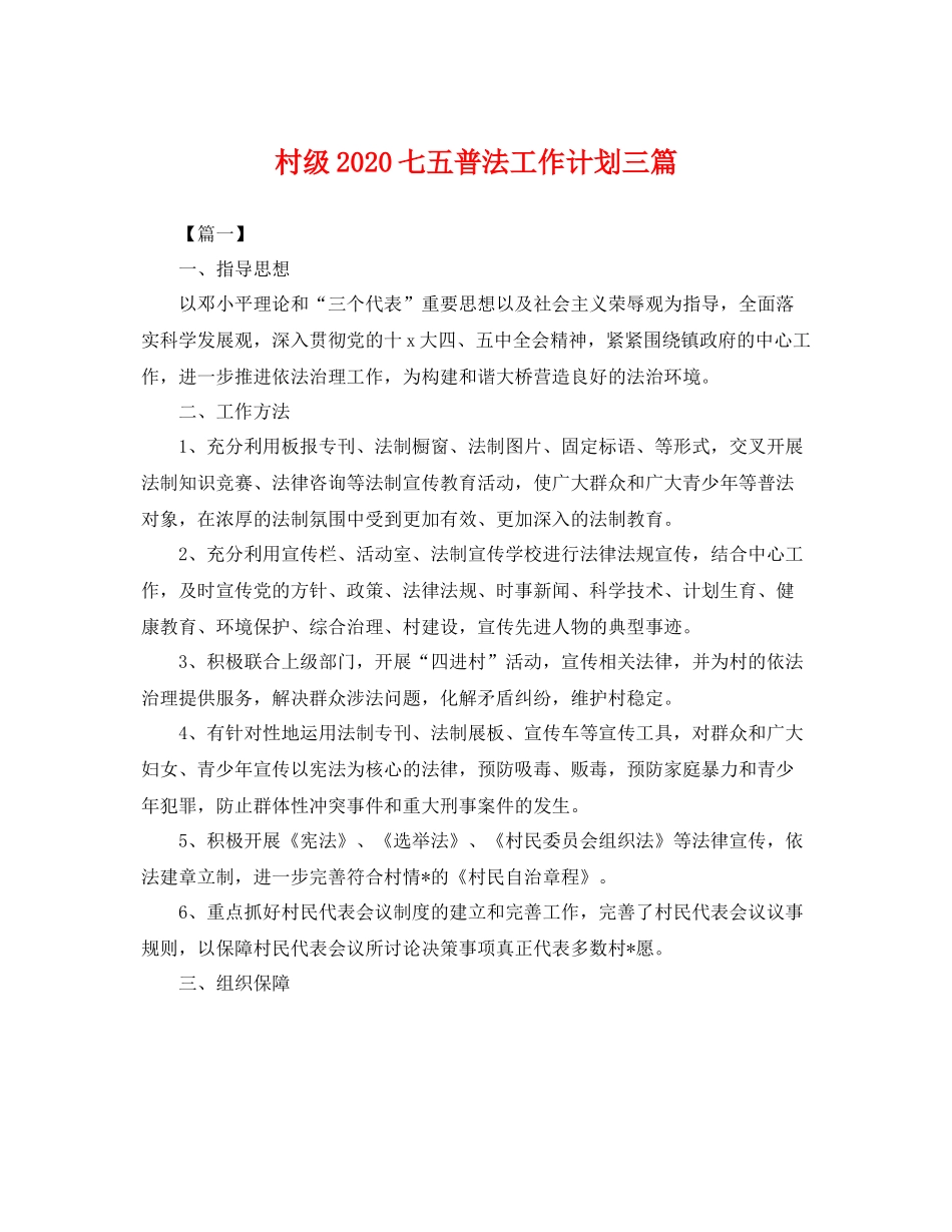 村级七五普法工作计划三篇 _第1页