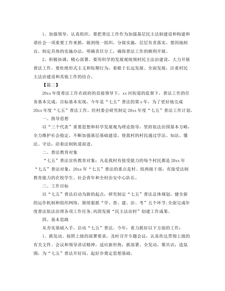 村级七五普法工作计划三篇 _第2页