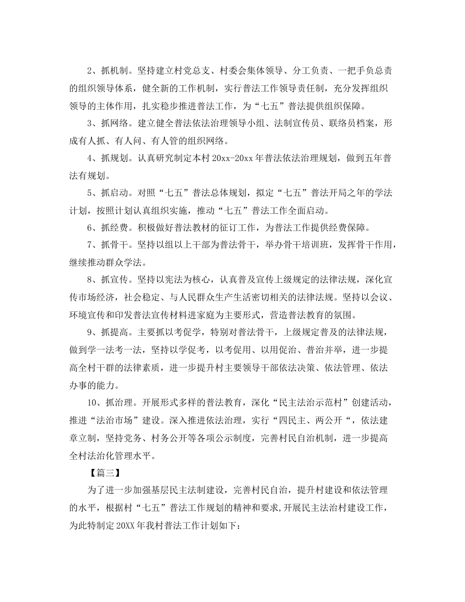 村级七五普法工作计划三篇 _第3页